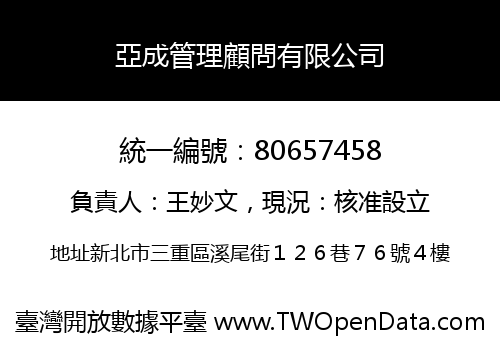 亞成管理顧問有限公司