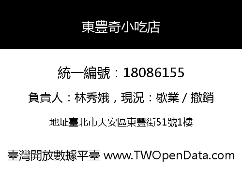 東豐奇小吃店