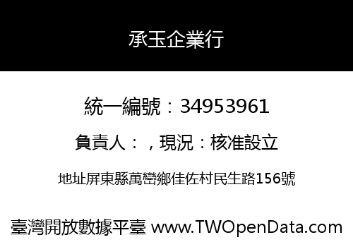 承玉企業行