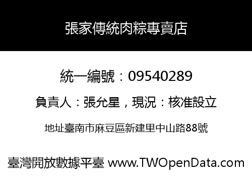 張家傳統肉粽專賣店