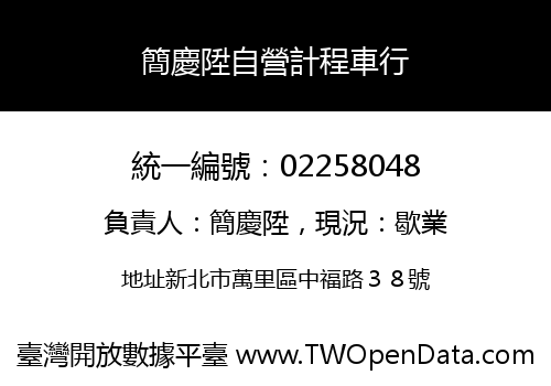 簡慶陞自營計程車行