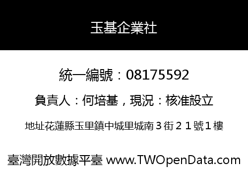 玉基企業社
