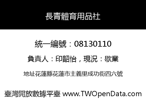 長青體育用品社