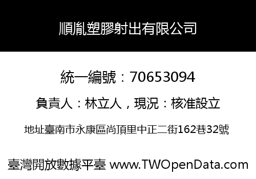 順胤塑膠射出有限公司
