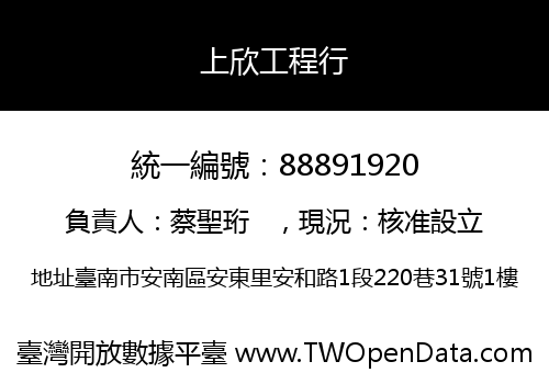 上欣工程行