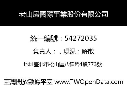 老山房國際事業股份有限公司