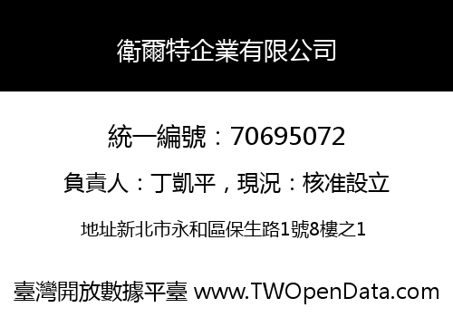 衛爾特企業有限公司