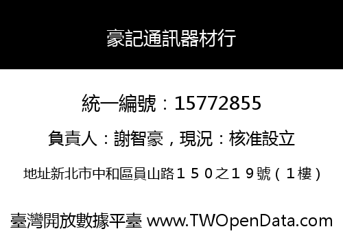 豪記通訊器材行