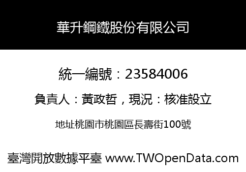 華升鋼鐵股份有限公司