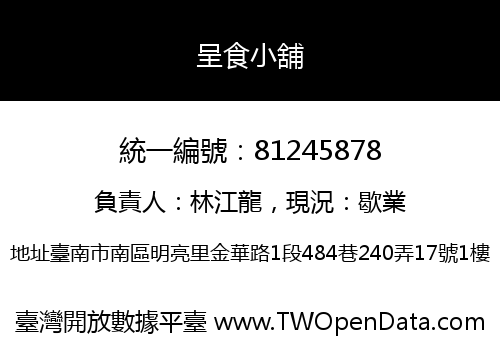 呈食小舖