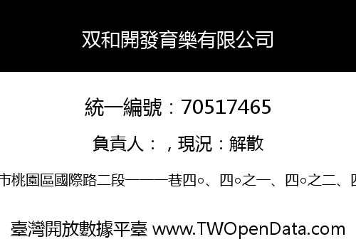 双和開發育樂有限公司