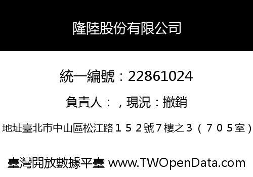 隆陸股份有限公司