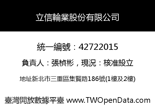 立信輪業股份有限公司