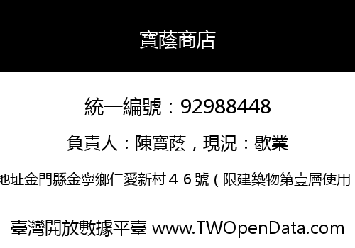 寶蔭商店