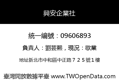 興安企業社