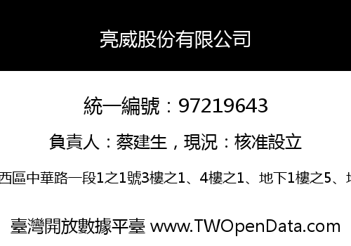 亮威股份有限公司