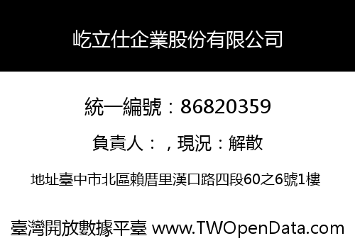 屹立仕企業股份有限公司