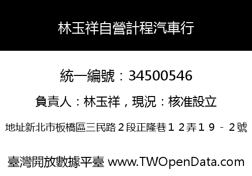林玉祥自營計程汽車行