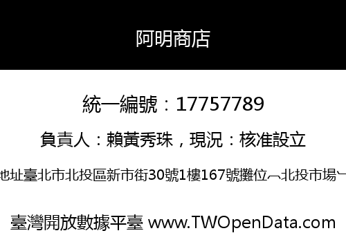 阿明商店