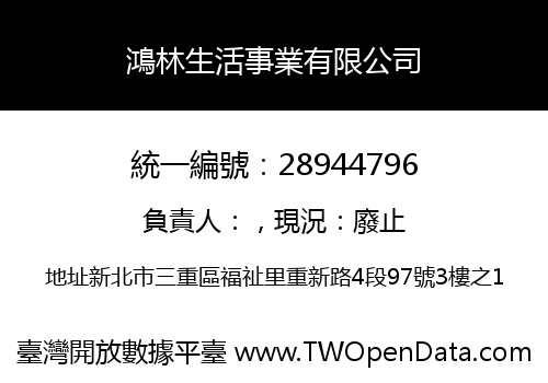 鴻林生活事業有限公司