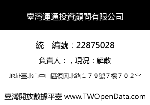 臺灣運通投資顧問有限公司