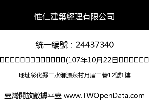 惟仁建築經理有限公司