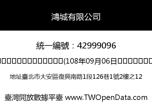 鴻城有限公司
