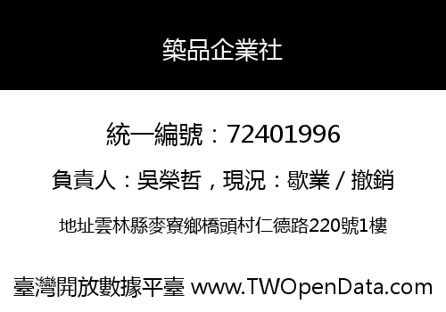 築品企業社