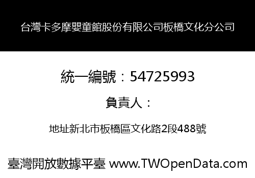 台灣卡多摩嬰童館股份有限公司板橋文化分公司