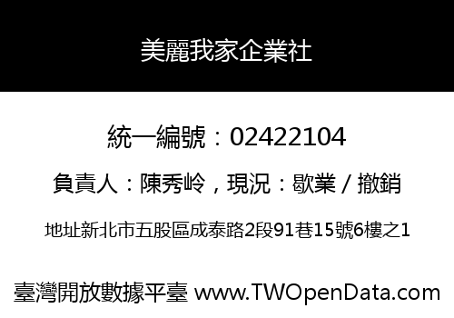 美麗我家企業社