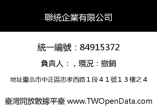 聯統企業有限公司