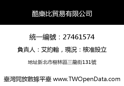酷樂比貿易有限公司