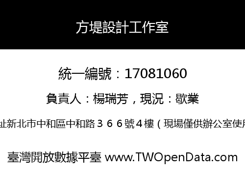 方堤設計工作室