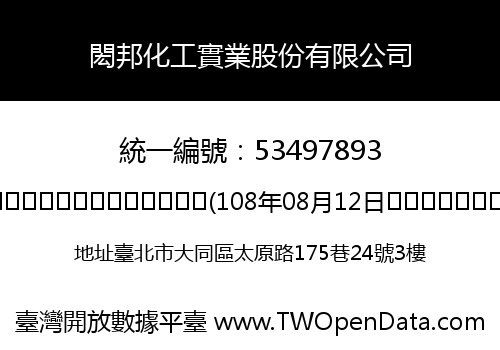 閎邦化工實業股份有限公司