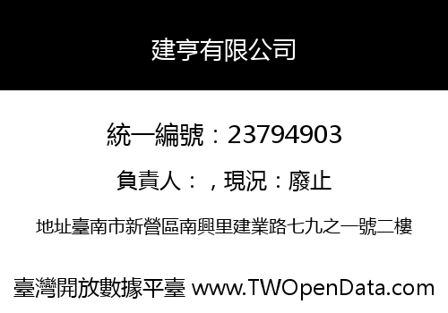建亨有限公司