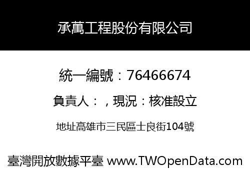 承萬工程股份有限公司
