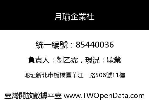 月瑜企業社