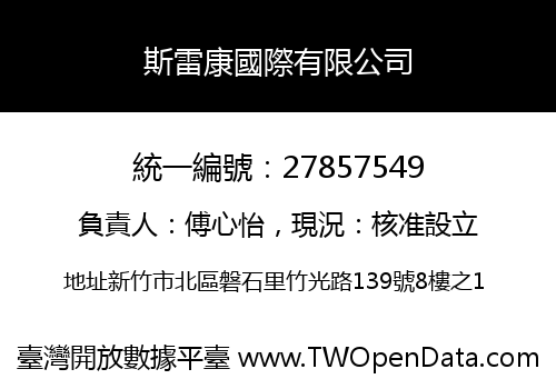 斯雷康國際有限公司