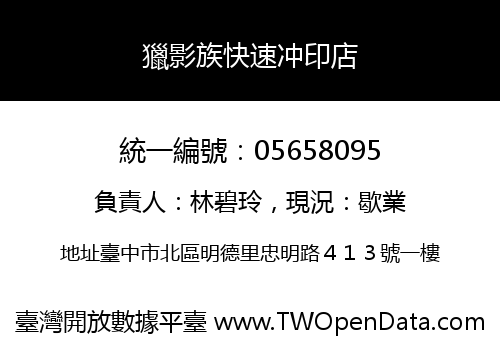 獵影族快速冲印店