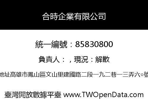 合時企業有限公司