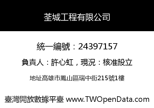 荃城工程有限公司