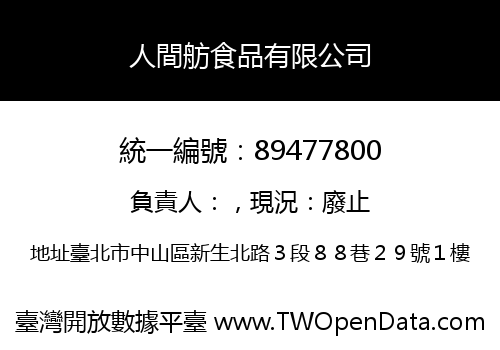 人間舫食品有限公司