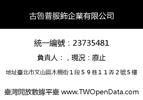 古魯普服飾企業有限公司