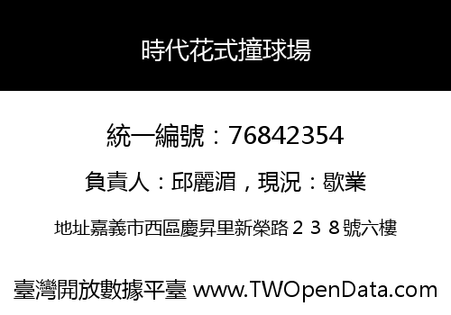 時代花式撞球場