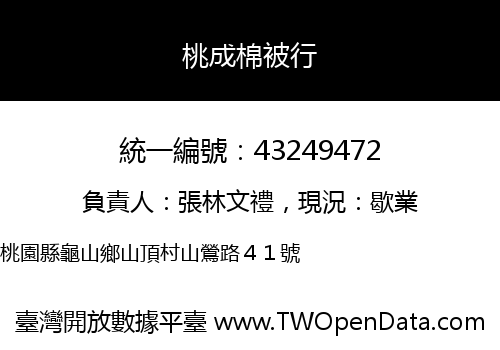 桃成棉被行