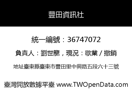 豐田資訊社