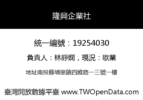 隆興企業社