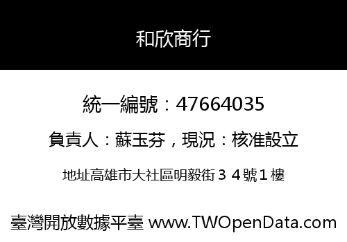 和欣商行