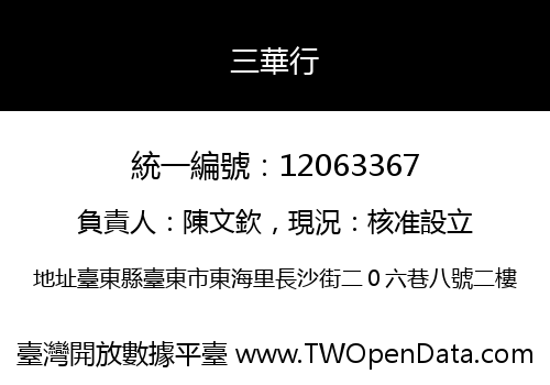 三華行