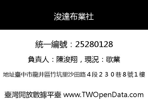 浚達布業社